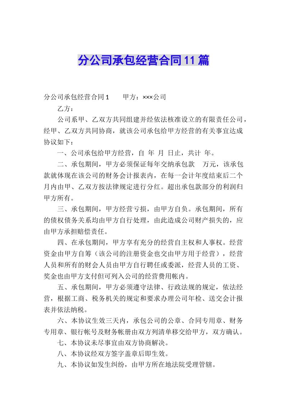 分公司承包经营合同11篇_第1页