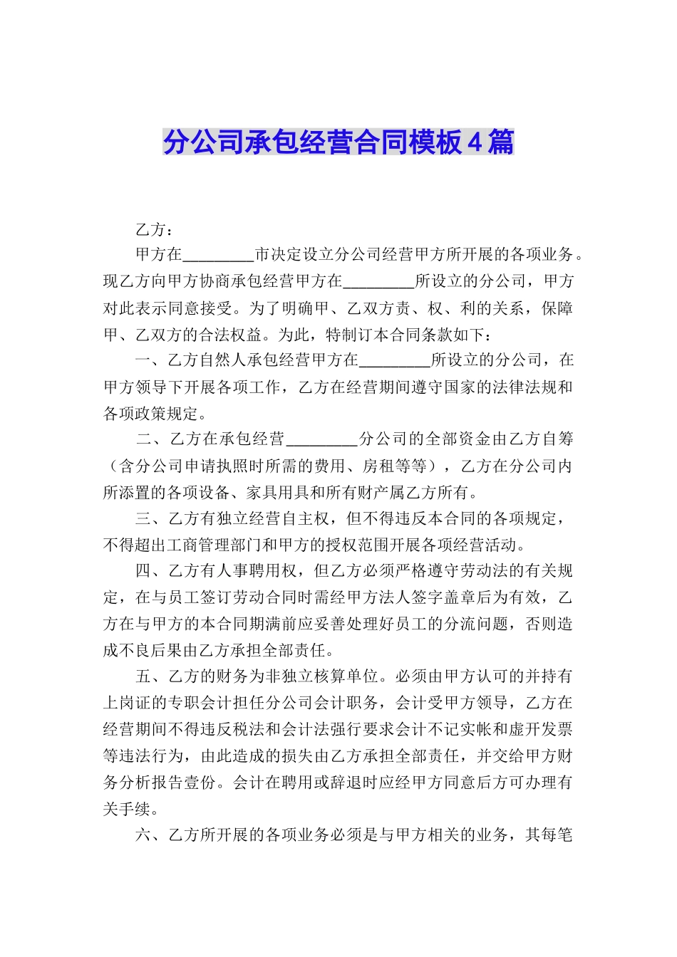 分公司承包经营合同模板4篇_第1页
