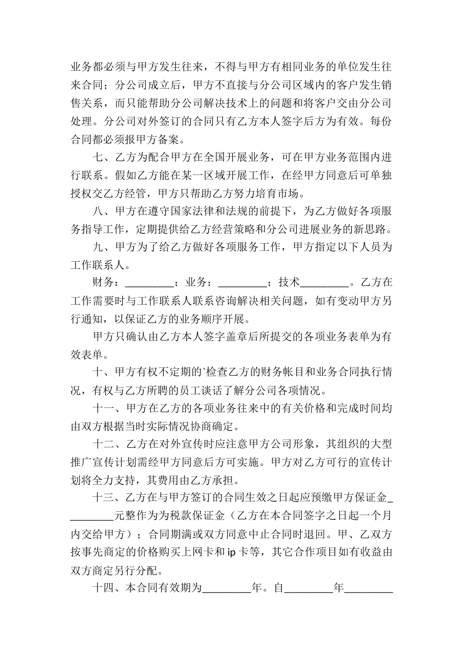 分公司承包经营合同模板4篇_第2页