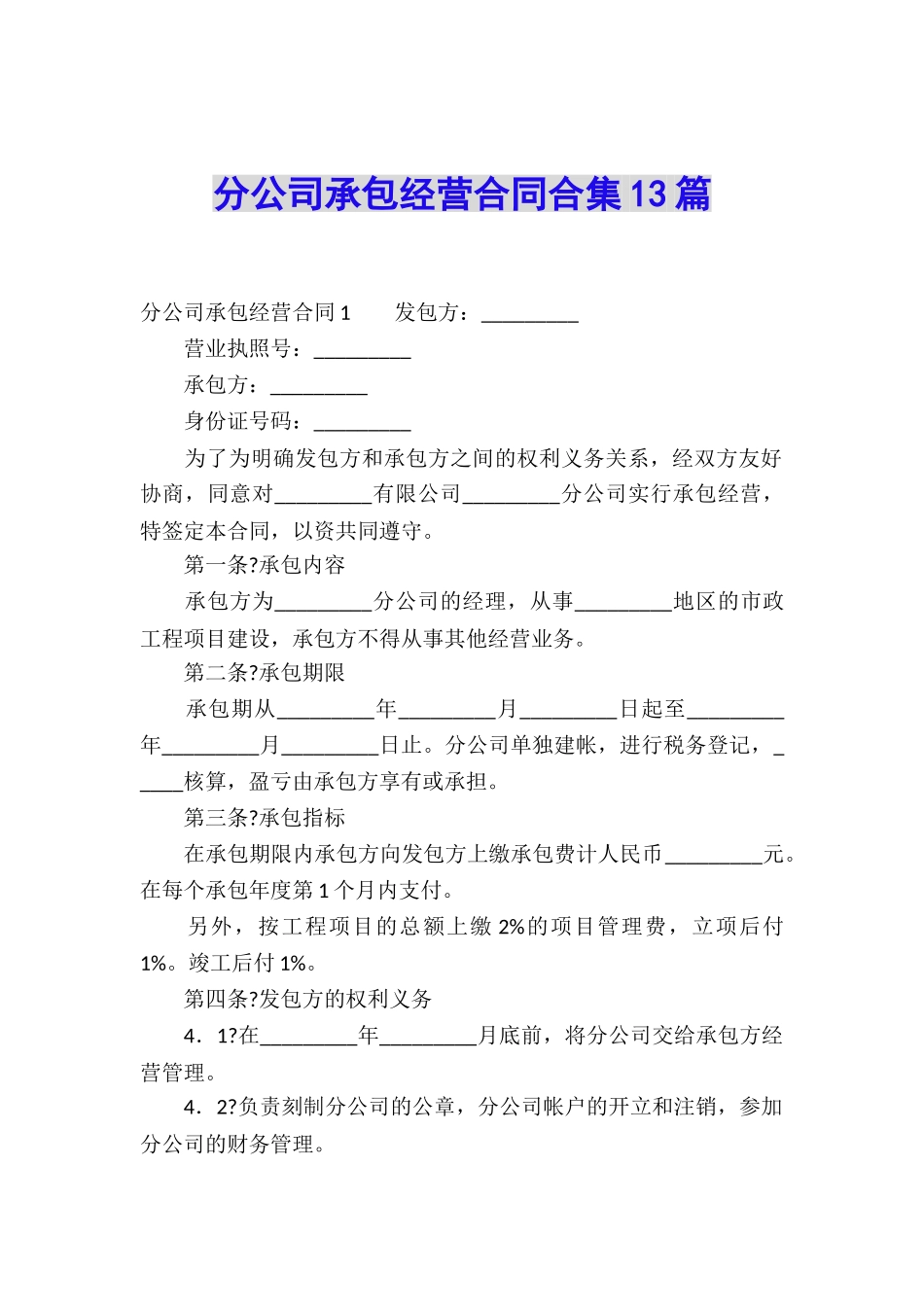 分公司承包经营合同合集13篇_第1页