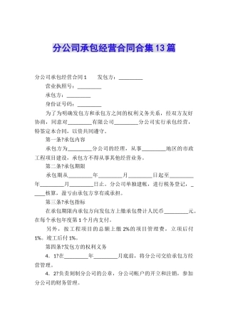 分公司承包经营合同合集13篇