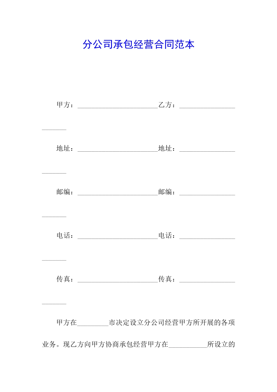 分公司承包经营合同范本_第1页