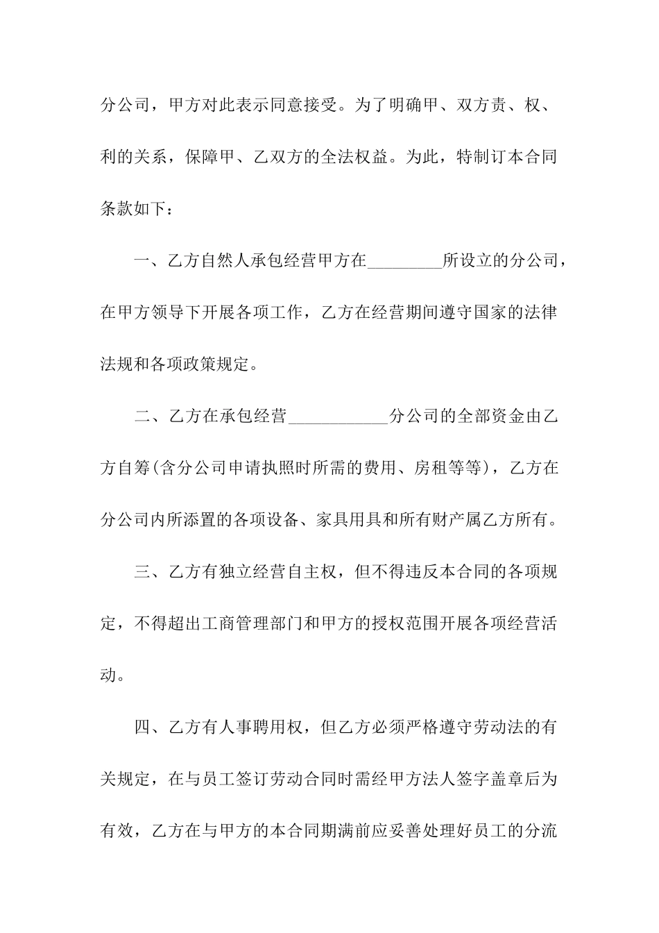 分公司承包经营合同范本_第2页