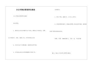 分公司物业管家职位描述--