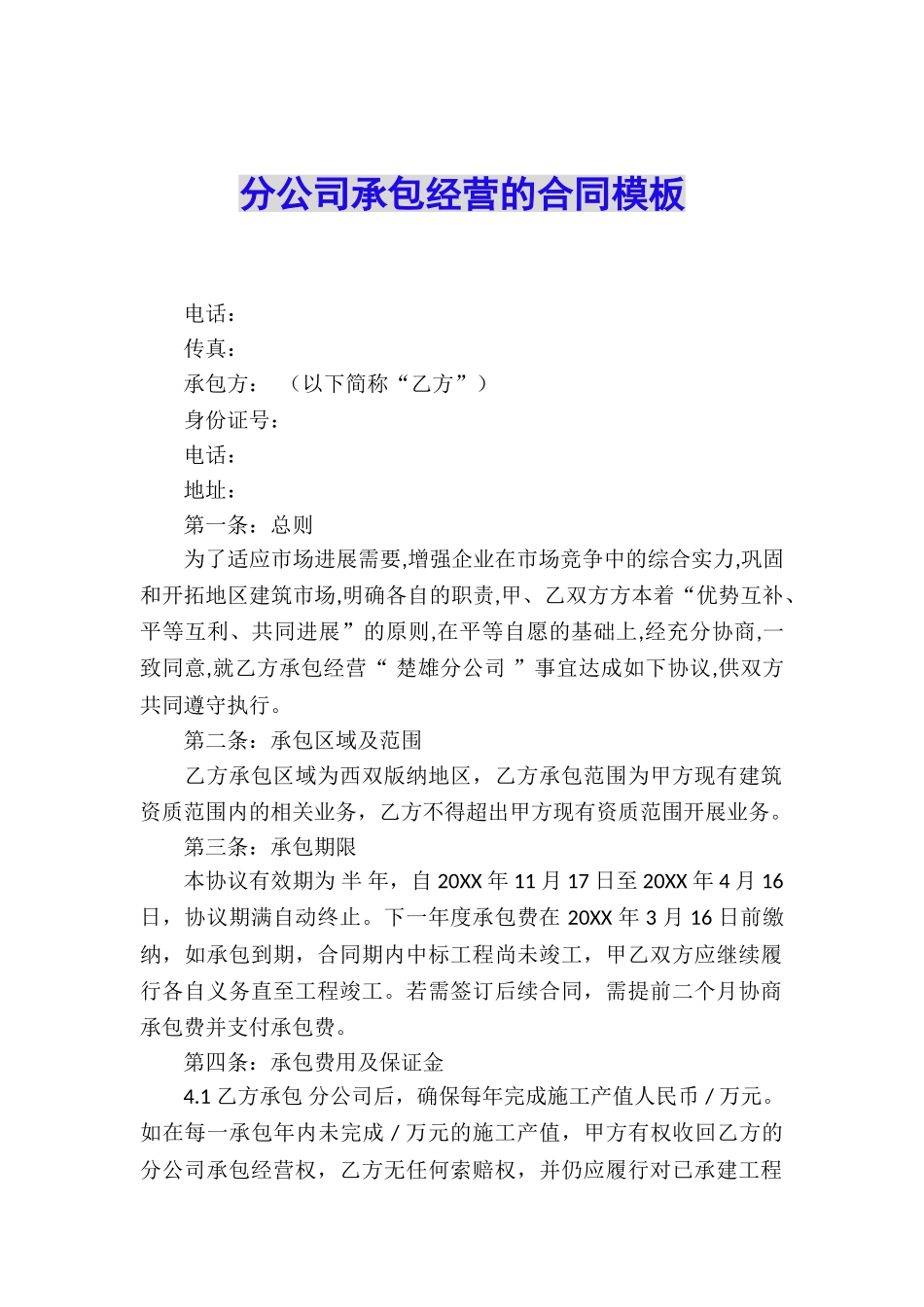 分公司承包经营的合同模板_第1页