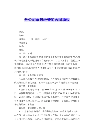 分公司承包经营的合同模板