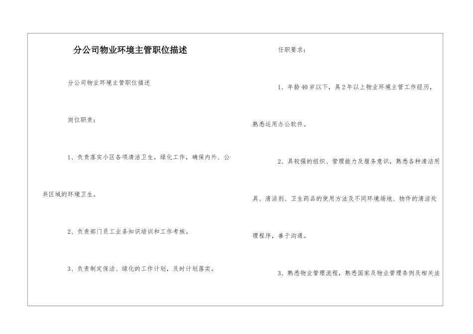 分公司物业环境主管职位描述--_第1页