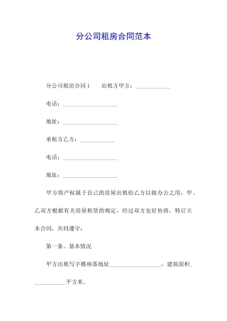 分公司租房合同范本