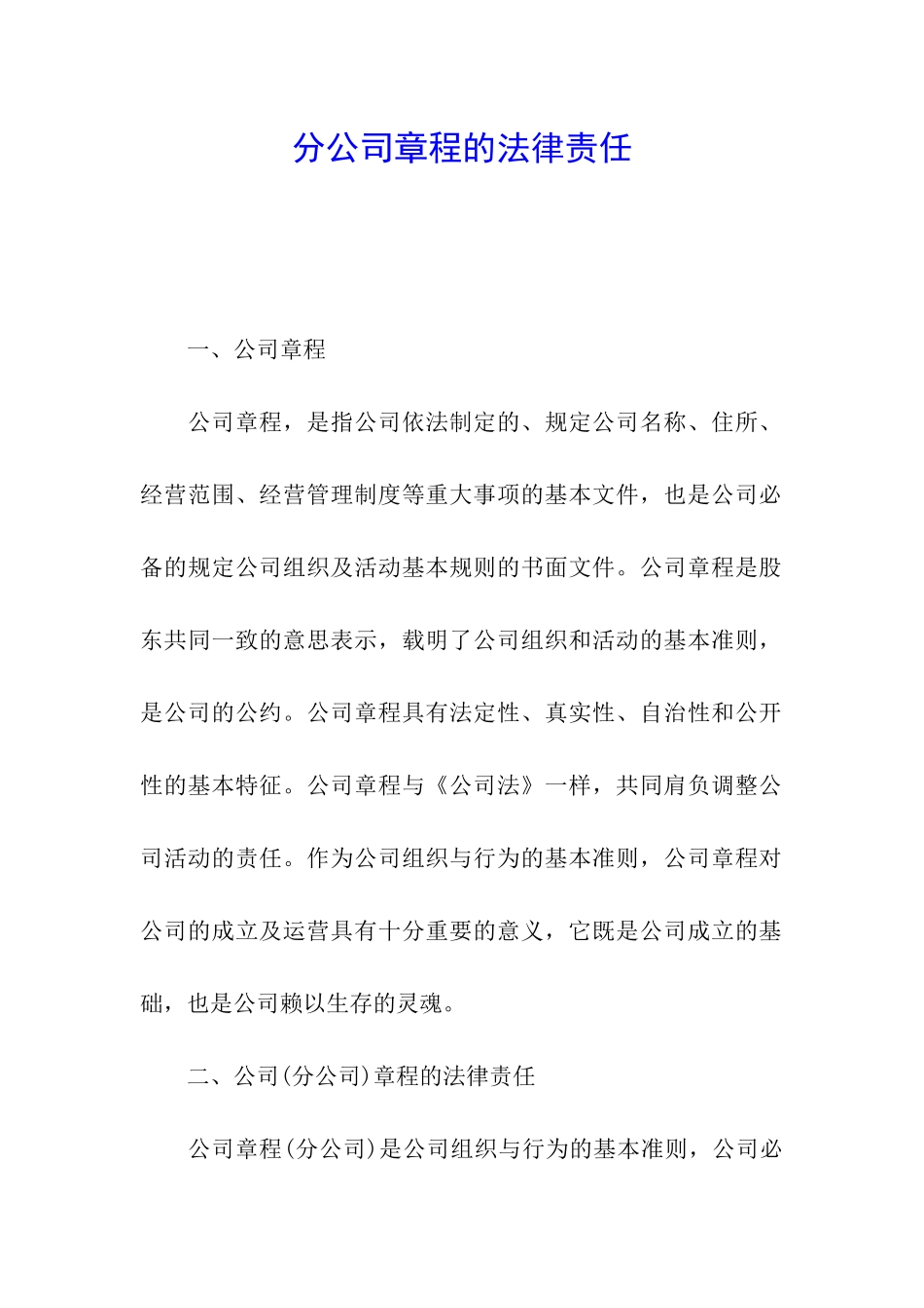 分公司章程的法律责任_第1页