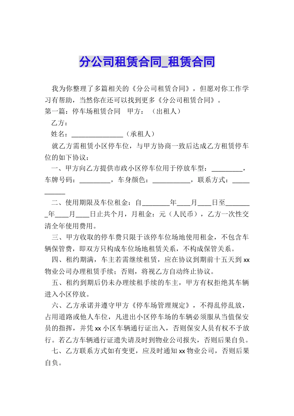 分公司租赁合同-租赁合同-_第1页