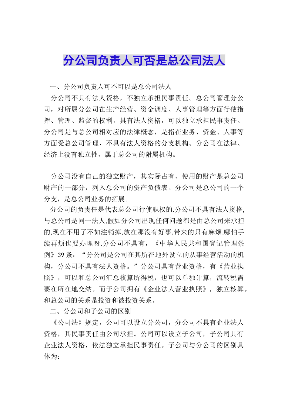 分公司负责人可否是总公司法人_第1页