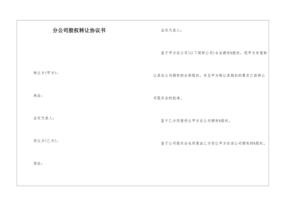 分公司股权转让协议书_第1页