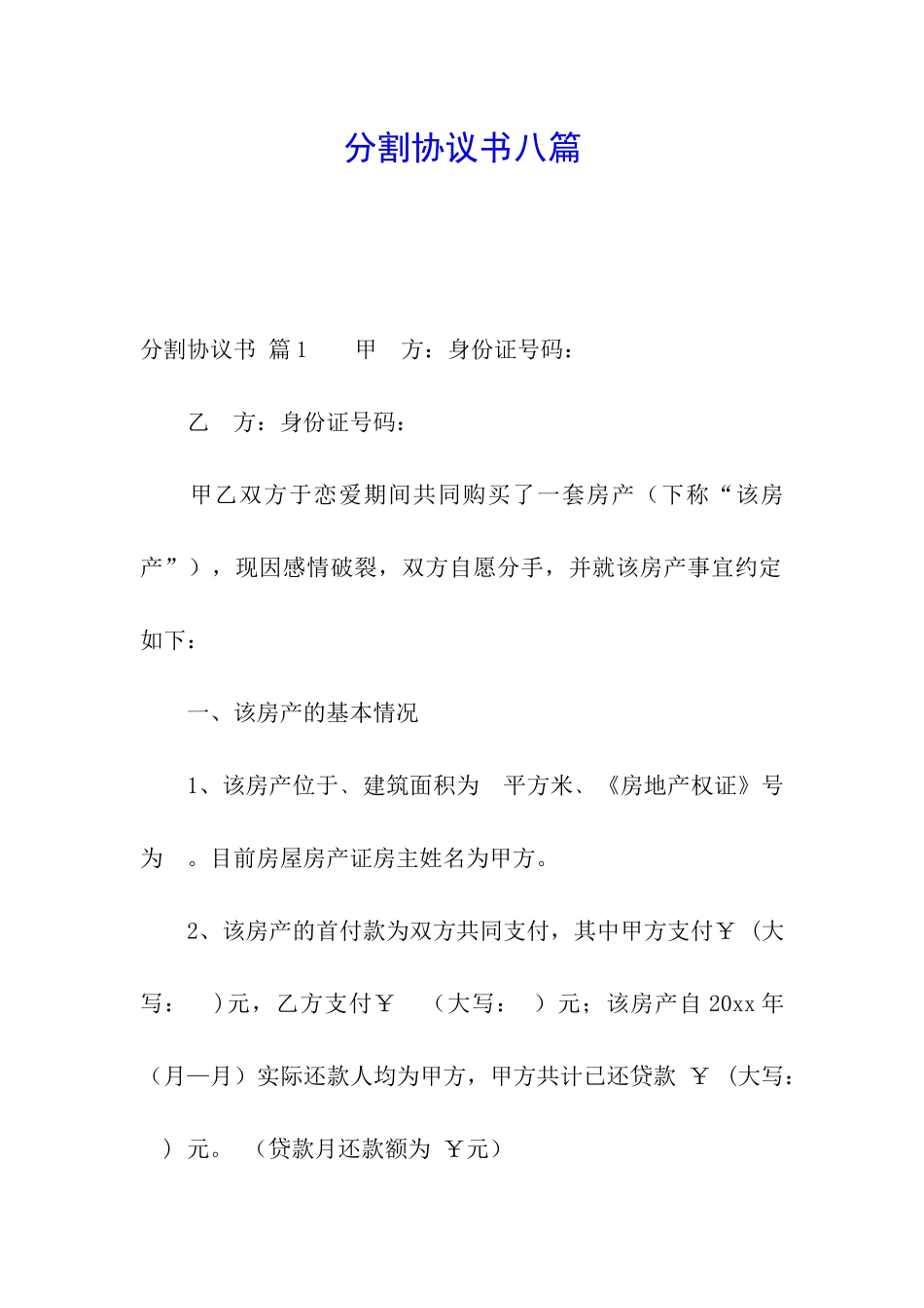 分割协议书八篇_第1页