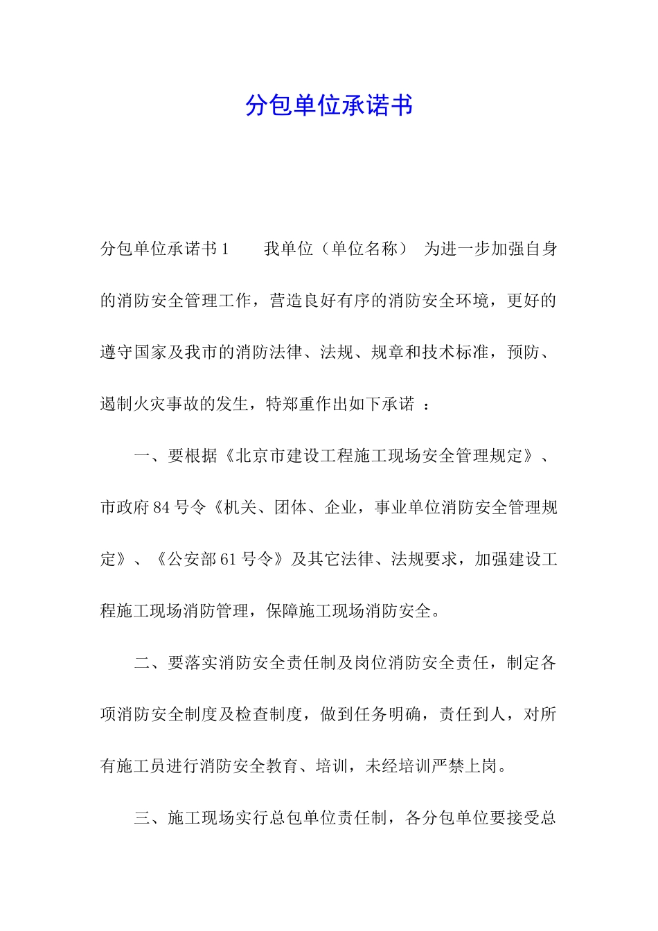 分包单位承诺书_第1页