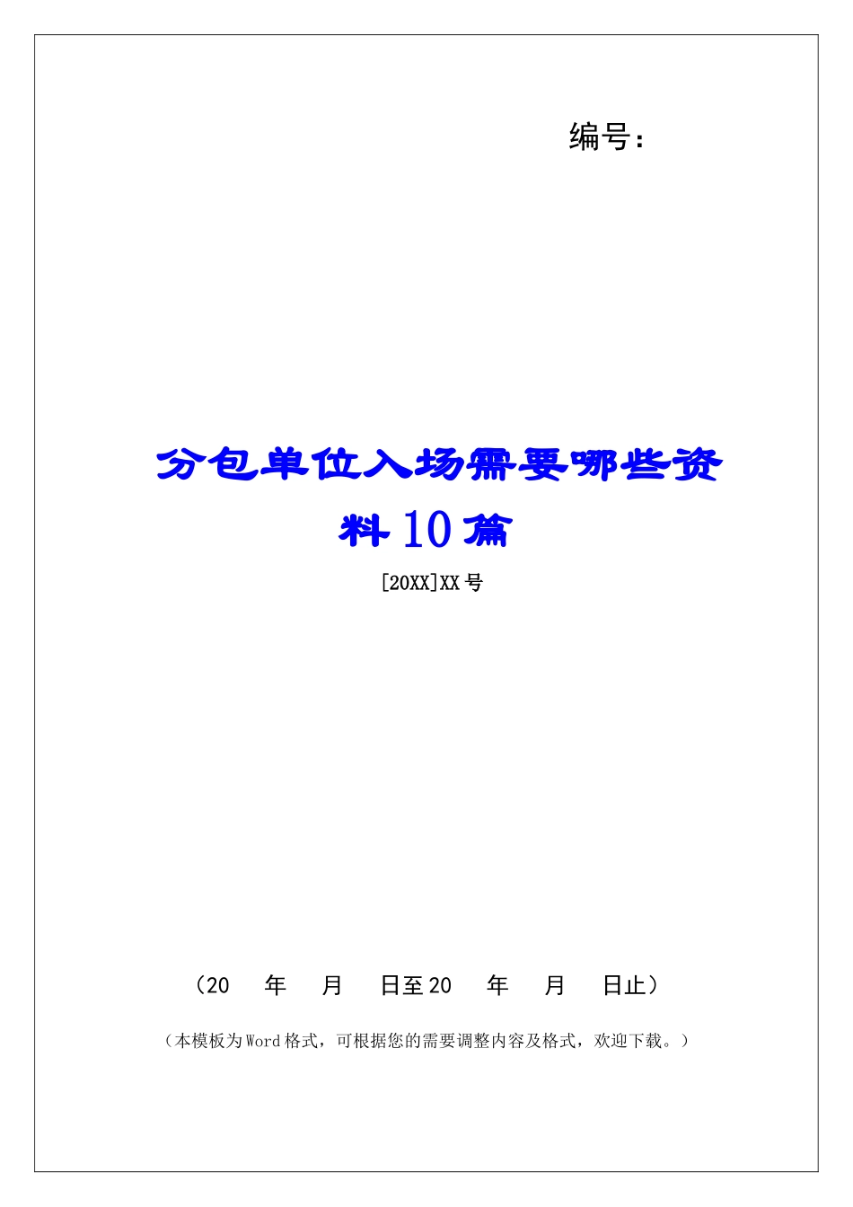 分包单位入场需要哪些资料10篇_第1页
