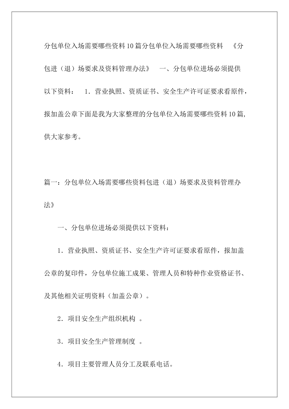 分包单位入场需要哪些资料10篇_第2页