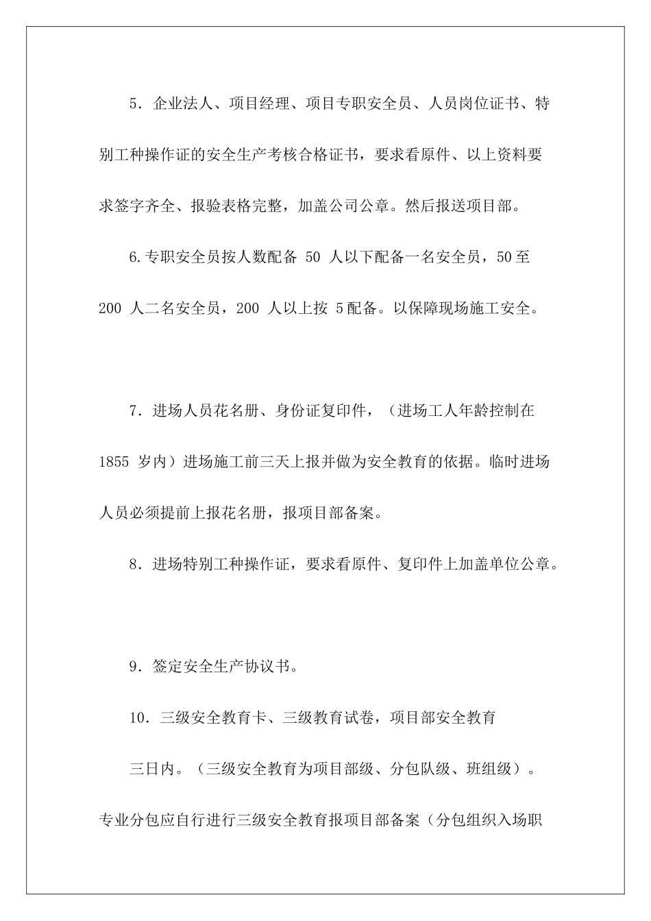 分包单位入场需要哪些资料10篇_第3页