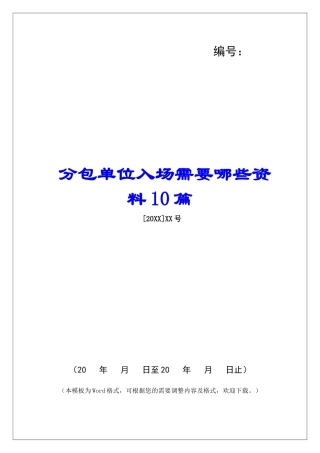 分包单位入场需要哪些资料10篇