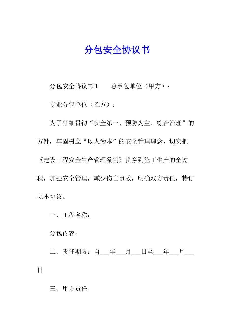 分包安全协议书_第1页