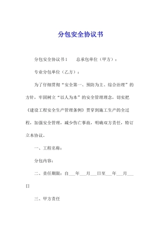 分包安全协议书