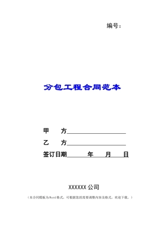 分包工程合同范本