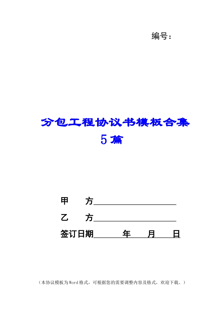 分包工程协议书模板合集5篇_第1页