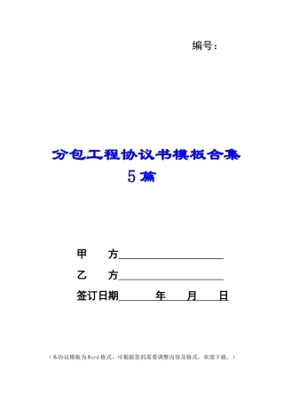 分包工程协议书模板合集5篇