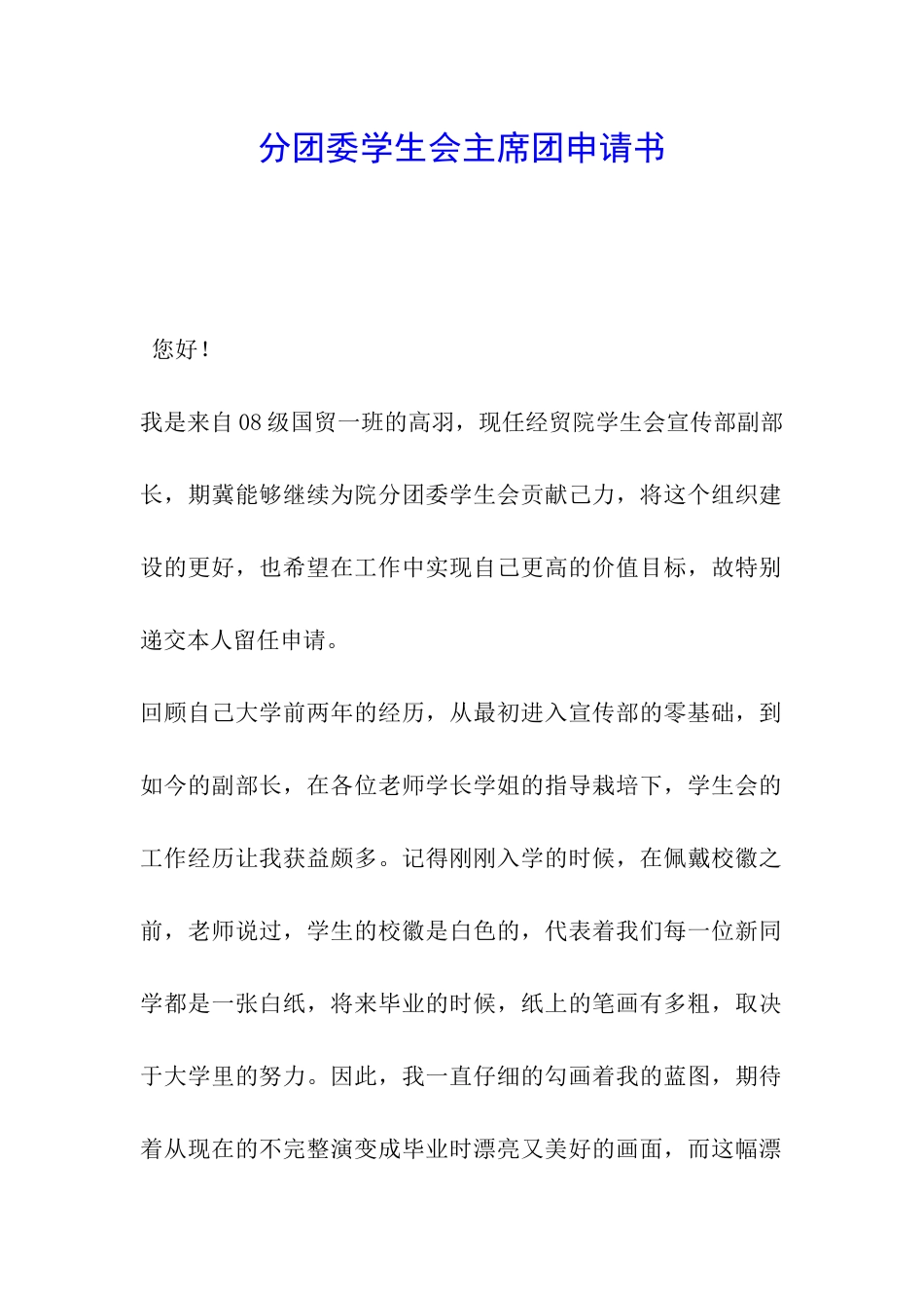 分团委学生会主席团申请书_第1页