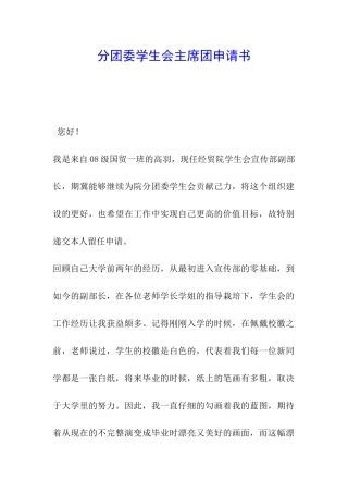分团委学生会主席团申请书