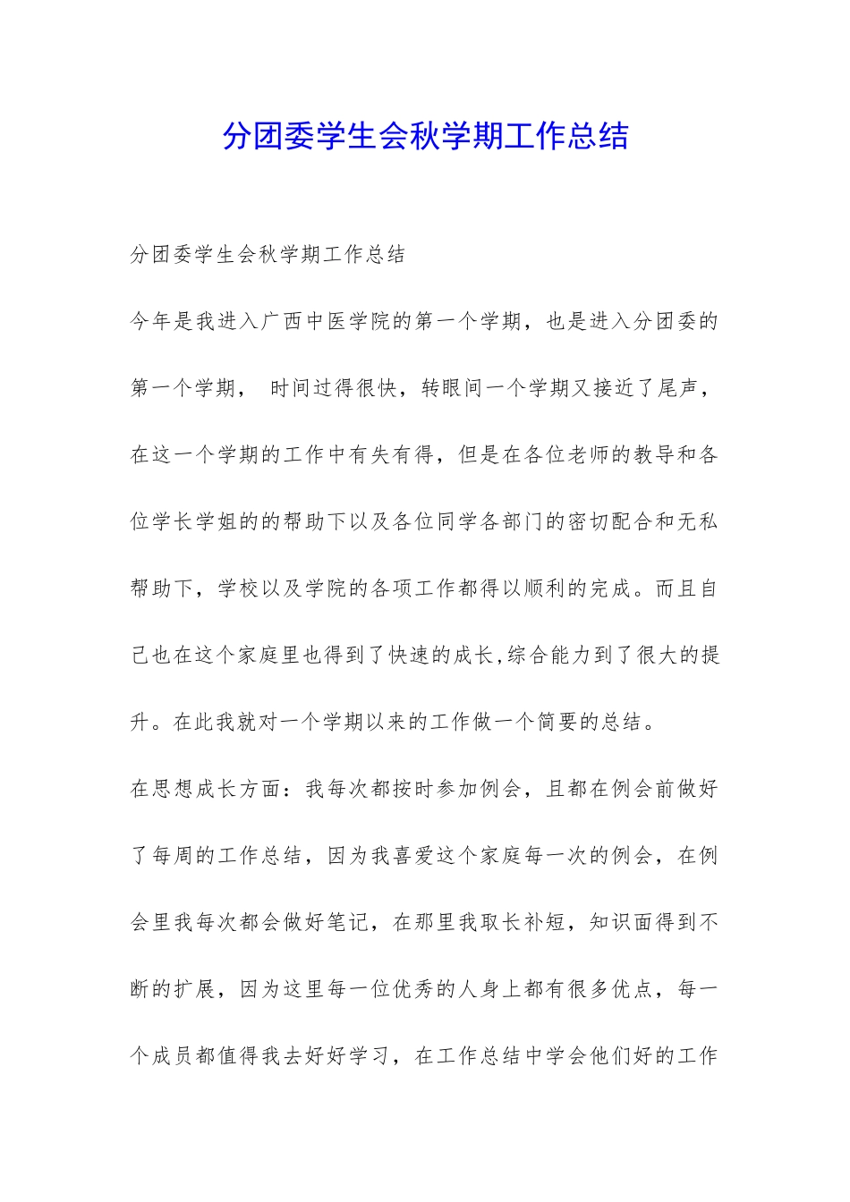 分团委学生会秋学期工作总结-_第1页