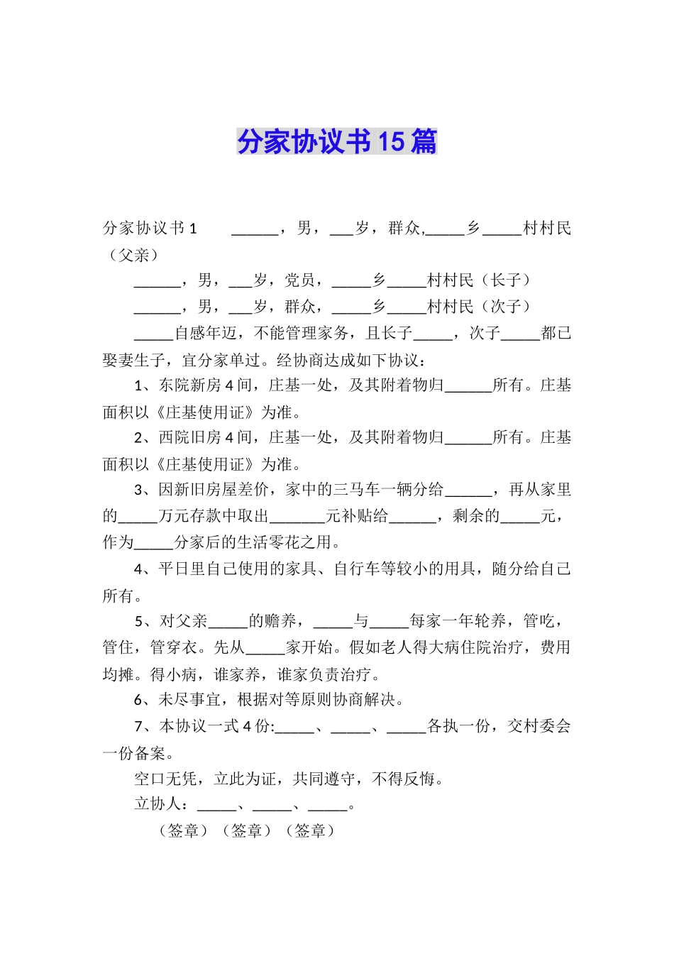 分家协议书15篇_第1页