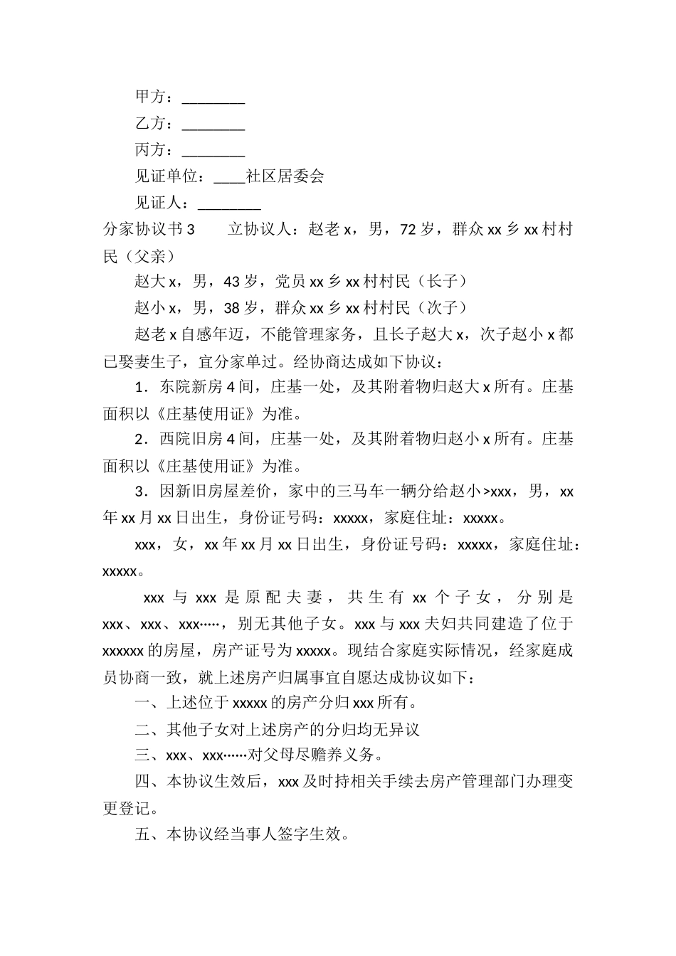 分家协议书15篇_第3页