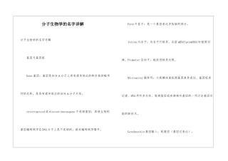 分子生物学的名字详解