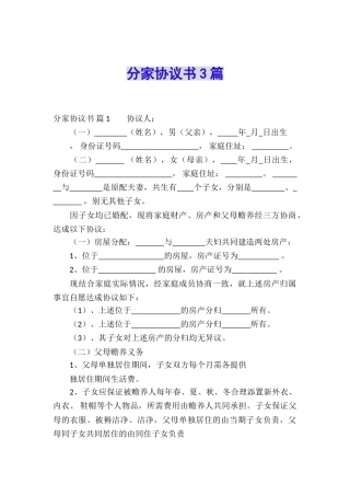 分家协议书3篇