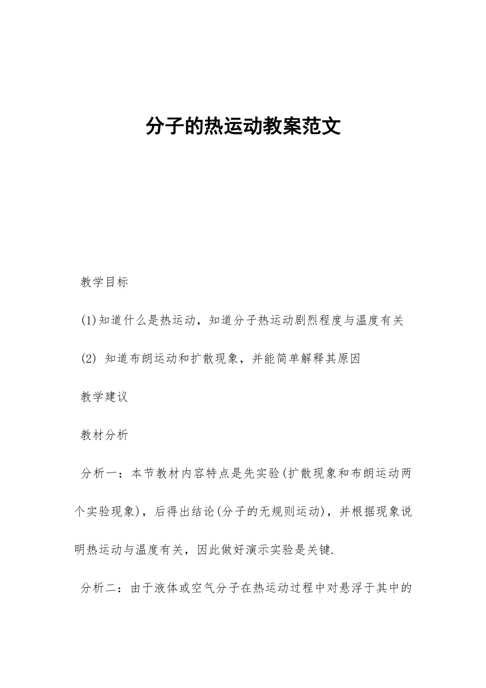 分子的热运动教案范文--_第1页
