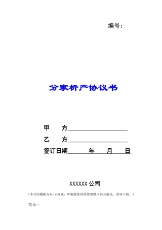 分家析产协议书-