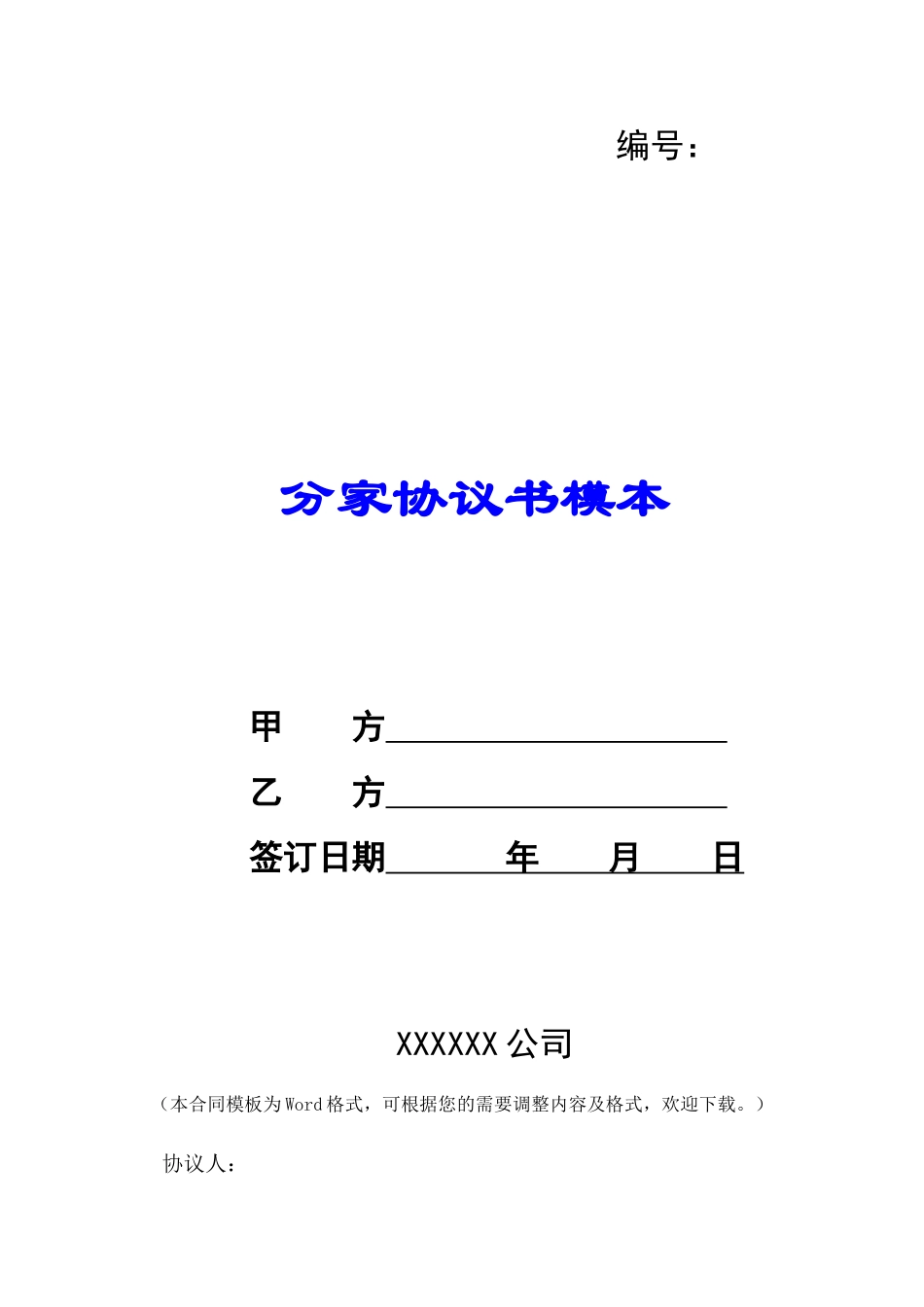 分家协议书模本-_第1页