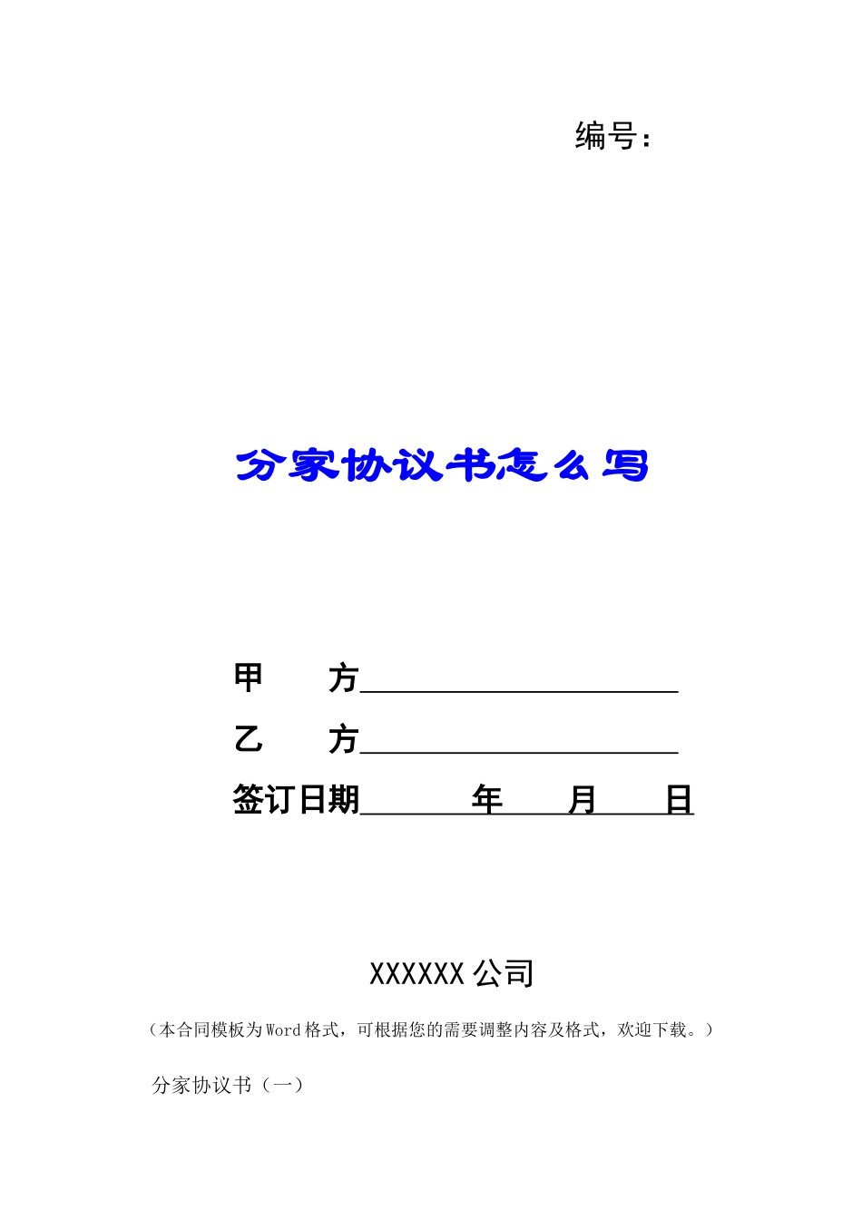 分家协议书怎么写-_第1页