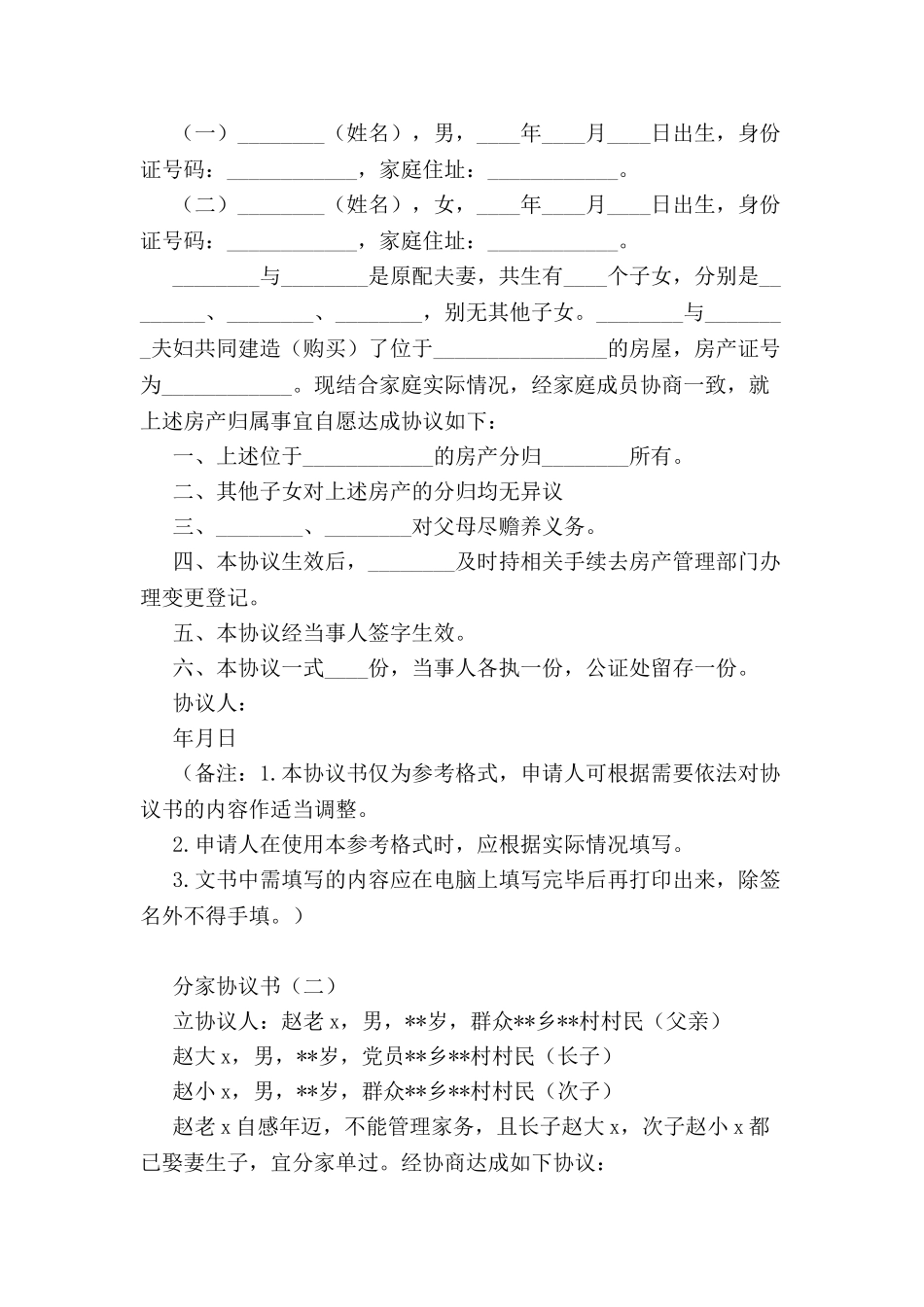 分家协议书怎么写-_第2页