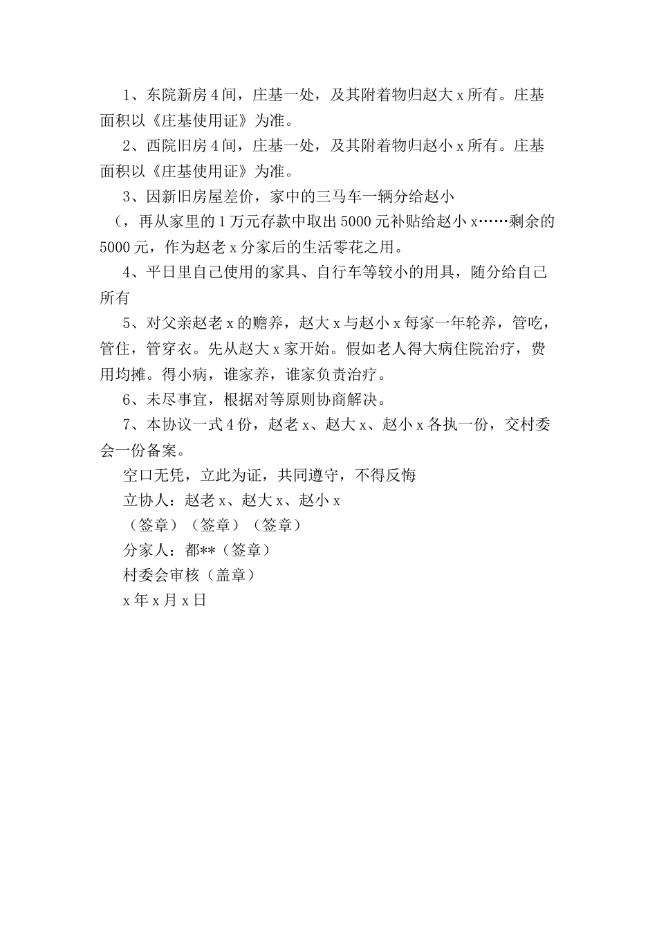 分家协议书怎么写-_第3页