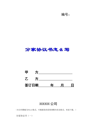 分家协议书怎么写-