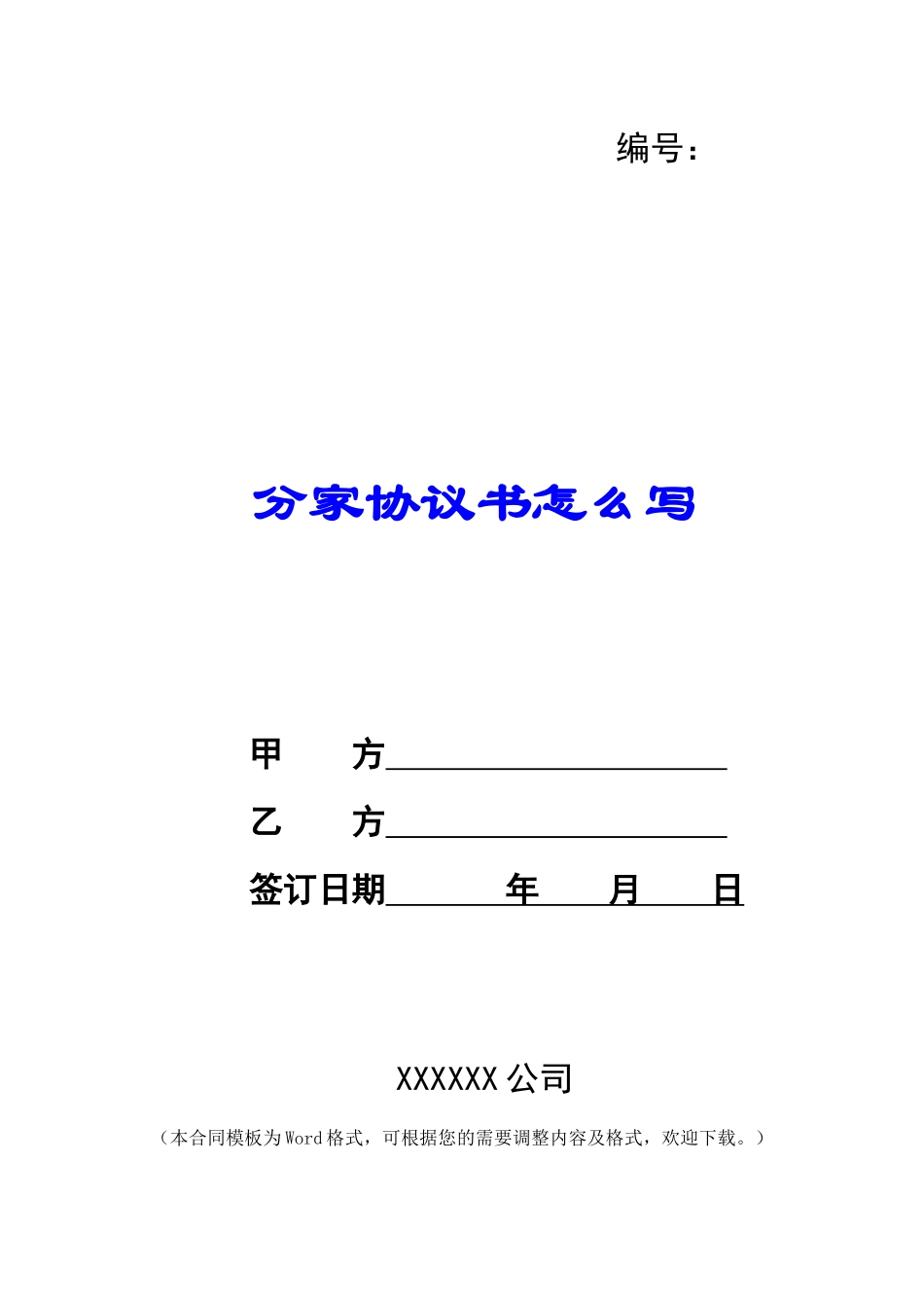 分家协议书怎么写_第1页