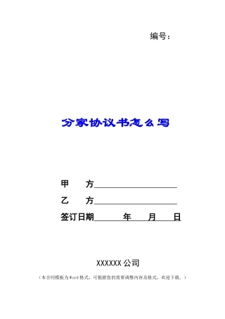 分家协议书怎么写