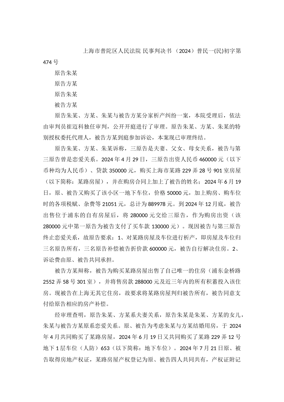 分家析产纠纷民事判决书普民一初字第474号_第2页