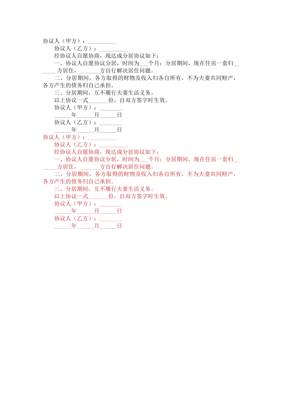 分居协议-合同范本_第2页