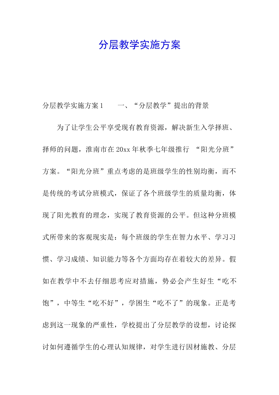 分层教学实施方案_第1页