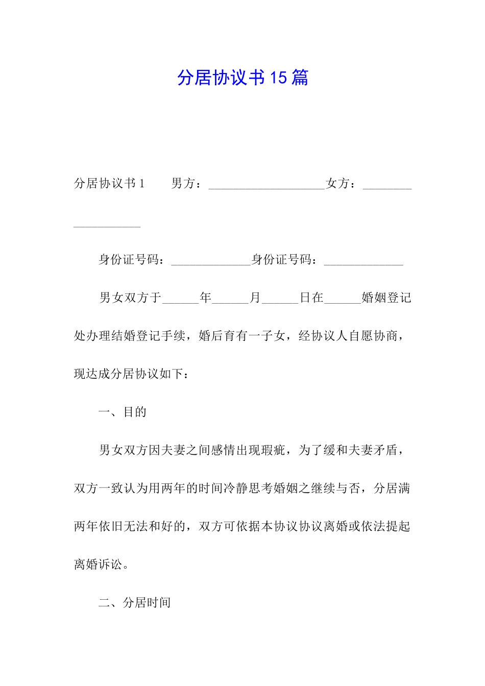 分居协议书15篇_第1页