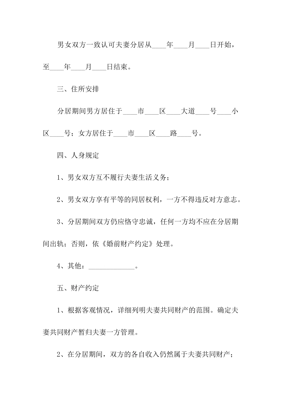 分居协议书15篇_第2页