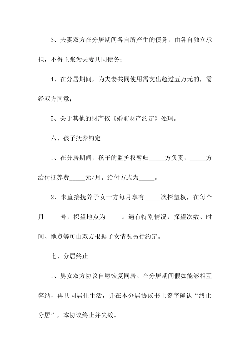 分居协议书15篇_第3页