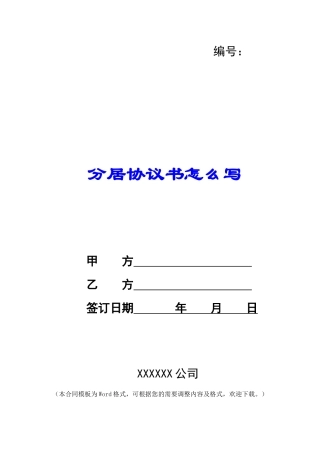 分居协议书怎么写